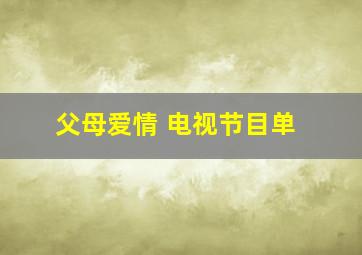 父母爱情 电视节目单